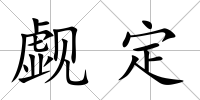 覷定