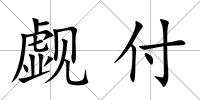 覷付