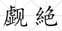 覷絶