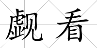 覷看