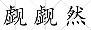 覷覷然