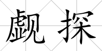 覷探