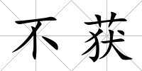 不獲