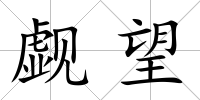 覷望