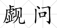 覷問