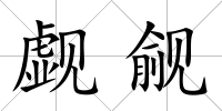 覷覦