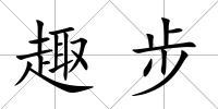 趣步