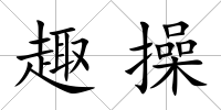 趣操