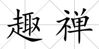 趣禪