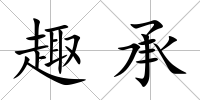 趣承