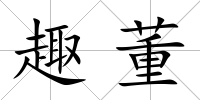 趣董