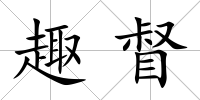 趣督