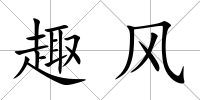 趣風