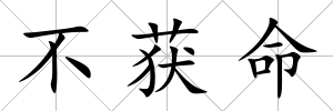 不獲命