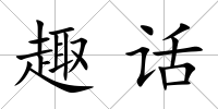 趣話