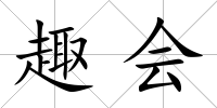 趣會(huì)