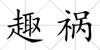 趣禍