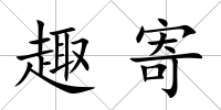 趣寄
