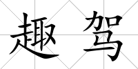 趣駕