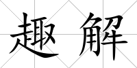 趣解