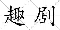 趣劇
