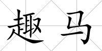 趣馬