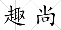 趣尚
