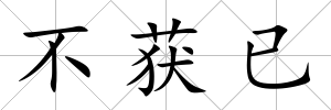 不獲已