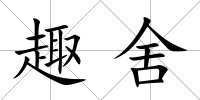 趣舍