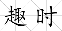 趣時