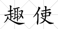 趣使