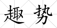 趣勢