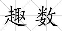 趣數