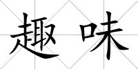 趣味