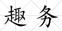 趣務