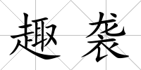 趣襲