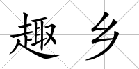 趣鄉