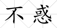 不惑
