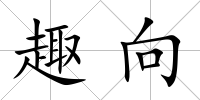 趣向