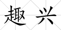 趣興