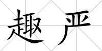 趣嚴(yán)
