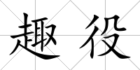 趣役