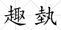 趣埶