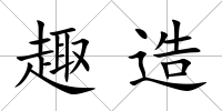 趣造