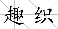 趣織