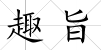 趣旨