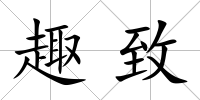 趣致