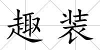 趣裝