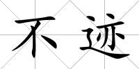 不跡