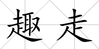 趣走